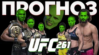 Прогноз ⭐ UFC 261 (25 апреля 2021) | Основной кард и прелимы ЮФС 261 в ночь на 25.04.2021