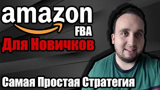 Amazon FBA Для Новичков, Самая Простая Стратегия