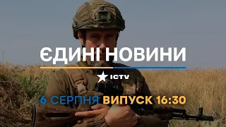 Новини Факти ICTV - випуск новин за 16:30 (06.08.2023)