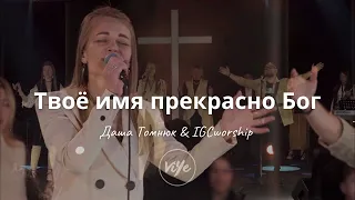 Твоё имя прекрасно Бог - IGCworship | What a beautiful Name - Hillsong worship