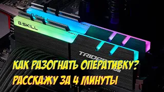 Разгон оперативной памяти за 4 минуты