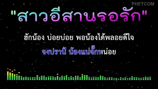 สาวอีสานรอรัก - คาราโอเกะ [ Midi Karaoke Cover ] Key D , ฝน ธนสุนทร