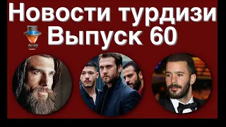 Новости турдизи.  Выпуск 60