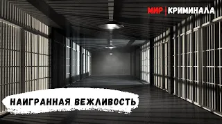Как правильно благодарить в российской тюрьме