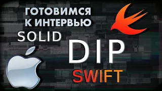 Dependency Inversion Principle (DIP) | SWIFT ГОТОВИМСЯ К СОБЕСЕДОВАНИЮ