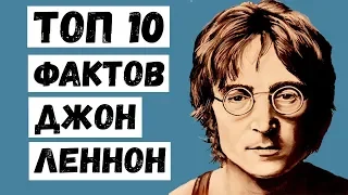 Топ 10 Фактов Джон Леннон