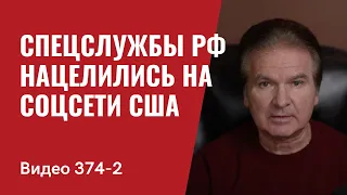 Часть 2: Спецслужбы РФ нацелились на соцсети США // №374/2- Юрий Швец