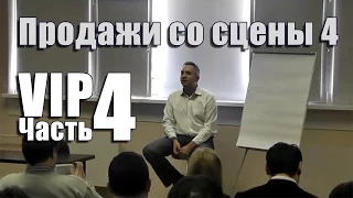 Продажи со сцены 4 - VIP - Часть 4