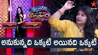 Okati Anukunte Inkokati Ayindi | Aadivaaram With Star Maa Parivaaram Highlights | Star Maa