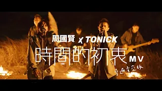 周國賢xTONICK【時間的初衷】 尋遍青空版MV |《一秒拳王》電影主題曲