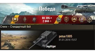 Jagdtiger давит фланг | 10635 урона, 8 фрагов