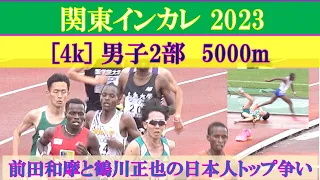 [4k] 鶴川正也と前田和摩が日本人トップ争い　男子2部　5000m　決勝　関東インカレ2023　2023年5月14日