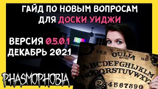 ДОСКА УИДЖИ. ГАЙД ПО НОВЫМ ВОПРОСАМ ► ФАЗМОФОБИЯ | PHASMOPHOBIA CURSED POSSESSIONS