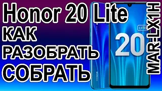 Как поменять дисплей на телефоне Honor 20 Lite  MAR-LX1H  Как разобрать телефон