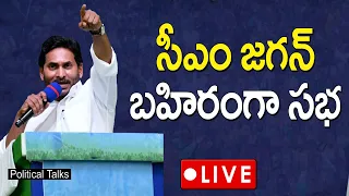 LIVE : గాజువాకలో సీఎం వైయస్ జగన్ బహిరంగ సభ! గాజువాక సిద్ధం! | YSRCP | YSJaganAgain |#PoliticalTalks