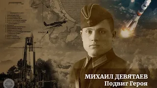 М. П. Девятаев о своем побеге из плена в 1945 г