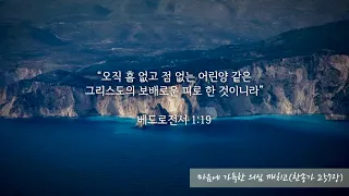 마음에 가득한 의심을 깨치고(찬송가 257장)