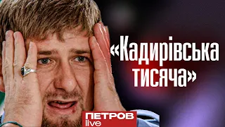 "Кадирівська тисяча": фермери та військові змагаються, хто більше знищить кадирівців