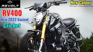 2023 Revolt rv 400 cricket edition new variant model colour features specs all details Hindi.