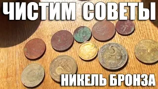 КАК ПОЧИСТИТЬ МЕДНО-НИКЕЛЕВЫЕ И БРОНЗОВЫЕ МОНЕТЫ СССР! ЭКСПЕРИМЕНТ ЧИСТКА МОНЕТ!