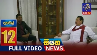 Siyatha News 12.00 PM | 14 - 06 - 2019