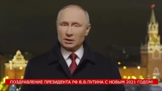 ПОЗДРАВЛЕНИЕ ПРЕЗИДЕНТА РФ В.В.ПУТИНА С НОВЫМ 2021 ГОДОМ!