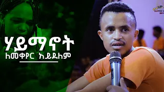 "ሃይማኖት ለመቀየር አይደለም" አስገራሚ የመልካም ወጣት ምስክርነት AUG 24,2019 © MARSIL TV WORLDWIDE