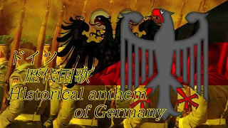 ドイツ歴代国歌(リメイク版)/historical anthem of Germany