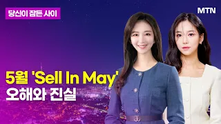 [당잠사] 'Sell In May' 오해와 진실 / 머니투데이방송 (증시, 증권)