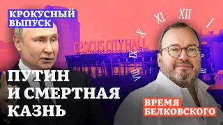 ПУТИН И СМЕРТНАЯ КАЗНЬ. Крокусный выпуск проекта ВРЕМЯ БЕЛКОВСКОГО @BelkovskiyS  #белковский