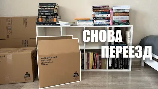 все книги снова уезжают! распаковка новых книг и что читаю сейчас