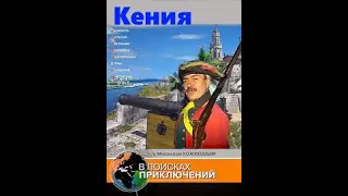 В поисках приключений Кения