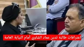 اعترافات طالبة تدين العميد عماد شعلان الشاوي أمام النيابة العامة