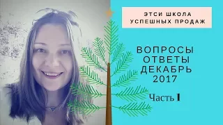 Этси Вопросы и ответы Декабрь 2017 Запись Живого Общения  Часть 1