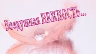 Воздушная НЕЖНОСТЬ ...            Музыка Павла Ружицкого