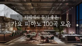 ☕️내방을 카페로 만들어주는 가요 피아노 100곡 모음[카페음악,공부음악,집중,힐링]