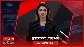 রাতের সময় | রাত ১টা | ১৯ এপ্রিল ২০২৪ | Somoy TV Bulletin 1am | Latest Bangladeshi News