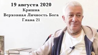 19 августа 2020 Кришна.Верховная Личность Бога. Глава 21