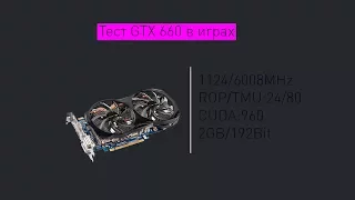 Тест GTX 660 в 4 играх.