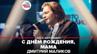 Дмитрий Маликов - С Днём Рождения, Мама (LIVE @ Авторадио)