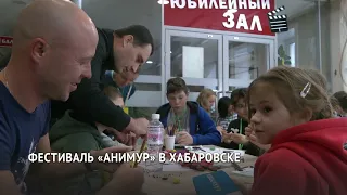 Международный фестиваль анимационного кино «Анимур» в Хабаровске