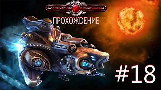 Space Rangers HD: A War Apart/Космические рейнджеры HD: Революция. Часть 18