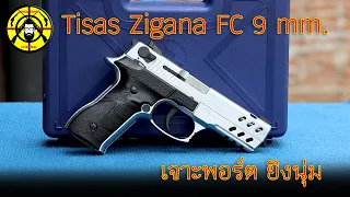 EP.299 รีวิวปืนสั้น Tisas Zigana FC ปืนเจาะพอร์ตยิงนุ่ม