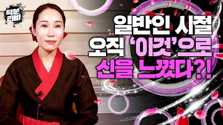 아무리 일반인이라도 무당이 될 사람은 XX으로 먼저 알 수 있어요｜신제자가 될 사람이 느끼는 징조는?!