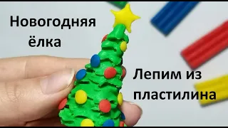 Лепим НОВОГОДНЮЮ ЕЛКУ из пластилина. Видео лепка для детей. Новый год. Christmas tree. Plasticine