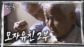 [인간극장] 아직 백 살도 안됐는데.어무이 오래 사이소.나는 어무이 없으면 못삽니다...'모자유친' 2부 KBS 방송