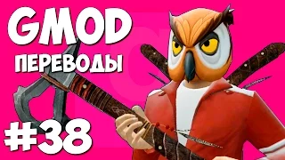 Garry's Mod Смешные моменты (перевод) #38 - Топорная рулетка (Gmod)