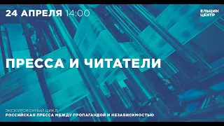 Экскурсия «Пресса и читатели. Российская пресса между пропагандой и независимостью»