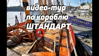 «фрегат Штандарт» - видеотур по палубам и кубрикам