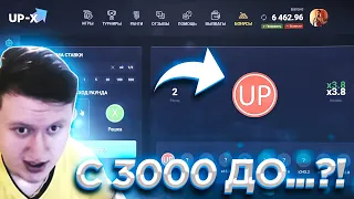 С 3000 ДО...?! UP-X АПИКС ПРОМОКОД